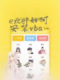 excel如何安装vba