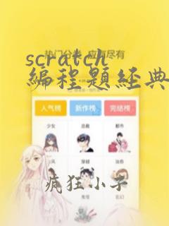 scratch编程题经典100例