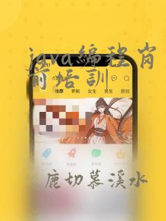 java编程岗前培训