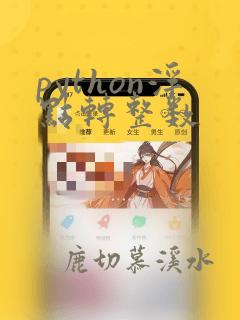 python浮点转整数
