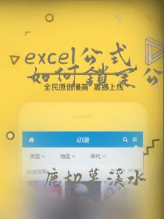 excel公式如何锁定公式中的数据