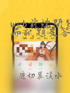 web前端开发面试题及答案