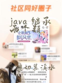 java 继承两个类