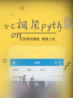c调用python