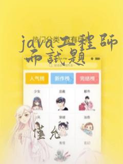 java工程师 面试题