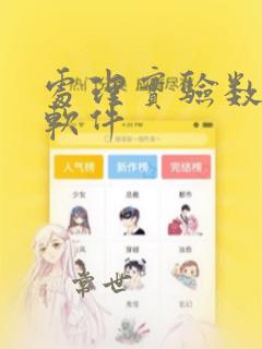 处理实验数据的软件