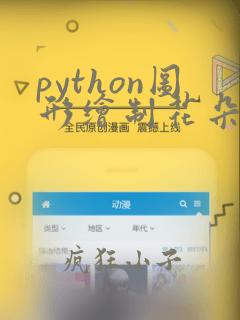 python图形绘制花朵代码