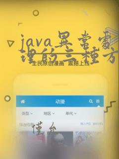 java异常处理的三种方法