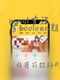 mysql有没有boolean类型