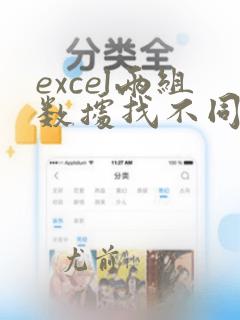 excel两组数据找不同