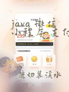 java 微信小程序 支付