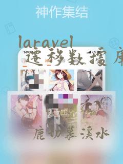 laravel 迁移数据库