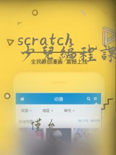 scratch少儿编程课程入门