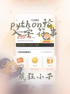python输入字符串