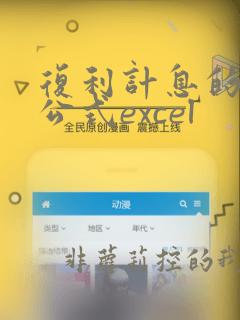 复利计息的计算公式excel