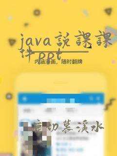 java说课课件ppt