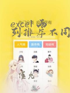 excel 两列排序不同对比相同的数据