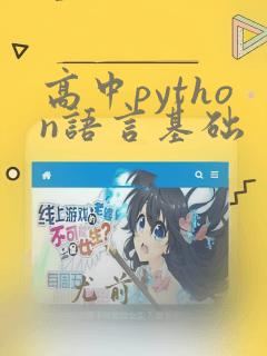 高中python语言基础
