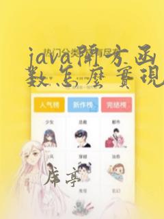 java开方函数怎么实现