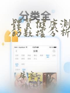 体质健康测试中的数据分析课件