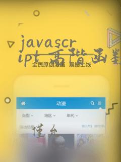 javascript 高阶函数