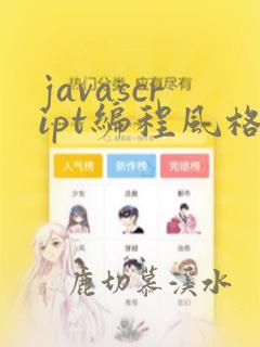 javascript编程风格
