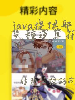 java提供哪几种运算符