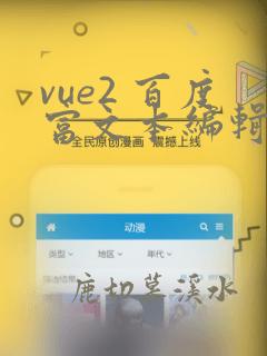 vue2 百度富文本编辑器 配置后端