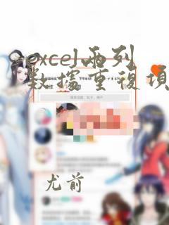 excel两列数据重复项如何找出