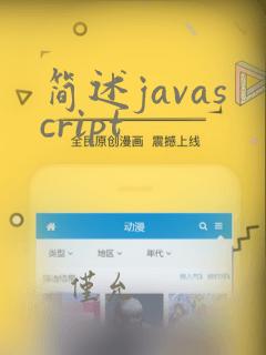 简述javascript