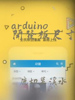 arduino开发板尺寸