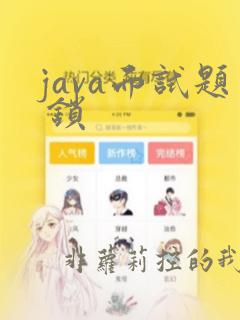 java面试题 锁