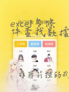 excel多条件查找数据