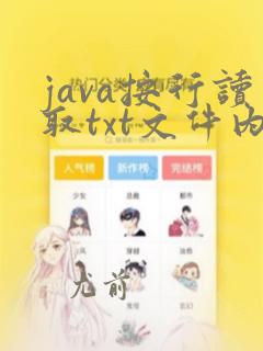 java按行读取txt文件内容