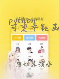 python 可变参数函数