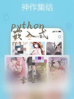 python 嵌入式