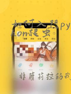 如何入门python爬虫