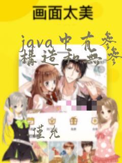 java中有参构造和无参构造