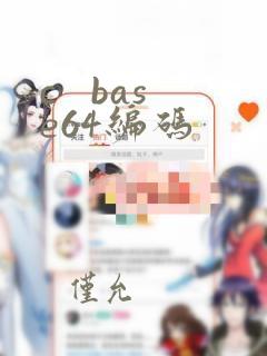 c base64编码