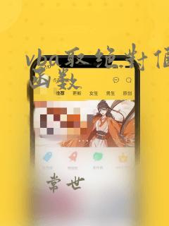 vba取绝对值函数