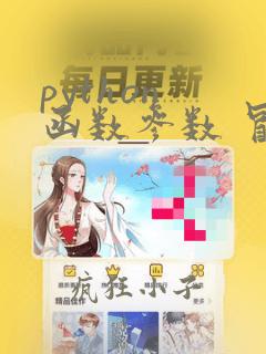 python 函数参数 冒号