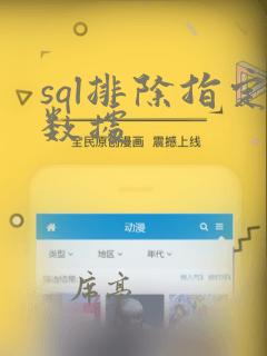 sql排除指定数据