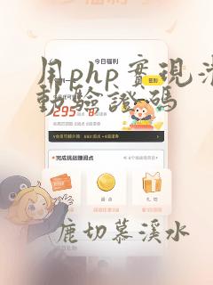 用php实现滑动验证码