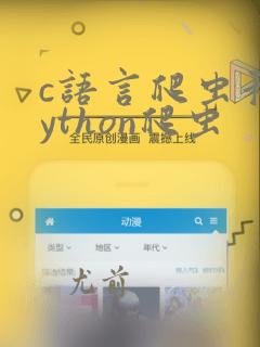 c语言爬虫和python爬虫