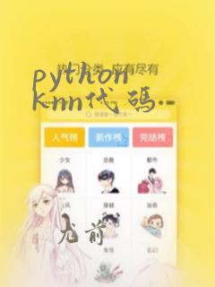 python knn代码