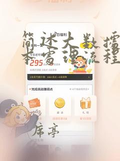 简述大数据的基本处理流程