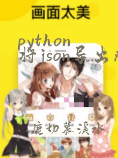 python 将json导出成csv
