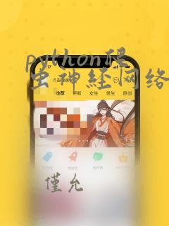 python爬虫神经网络
