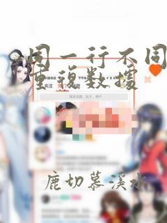 同一行不同列的重复数据