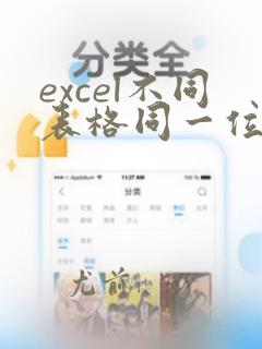excel不同表格同一位置数据求和